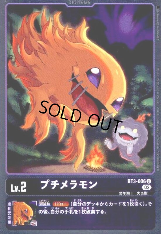 画像1: プチメラモン【U/ホイル】【BT3-006】 (1)