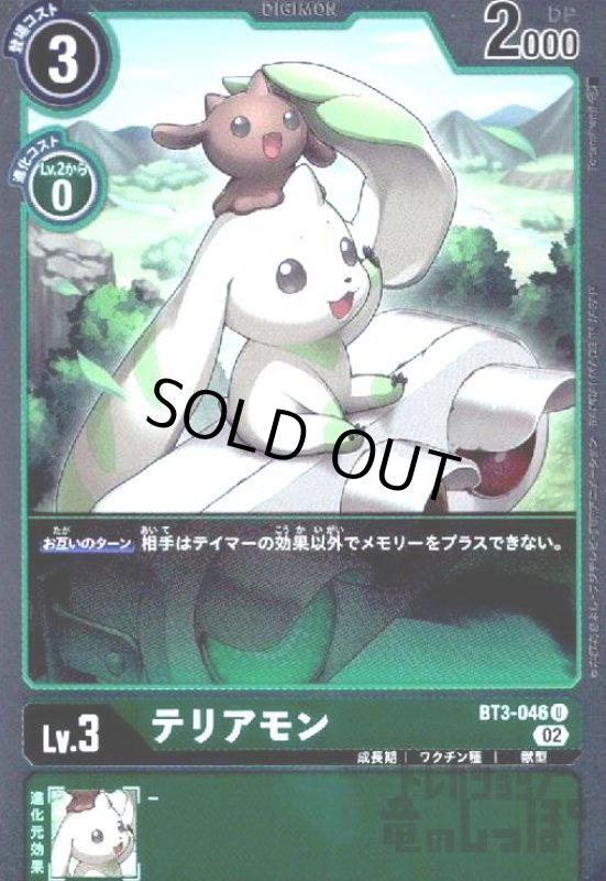 画像1: テリアモン【U/ホイル】【BT3-046】 (1)