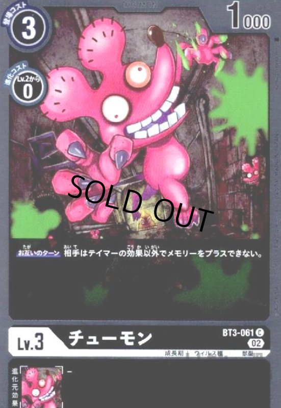 画像1: チューモン【C/ホイル】【BT3-061】 (1)