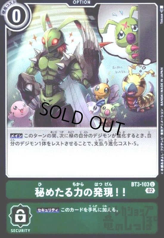 画像1: 秘めたる力の発現!!【U/ホイル】【BT3-103】 (1)