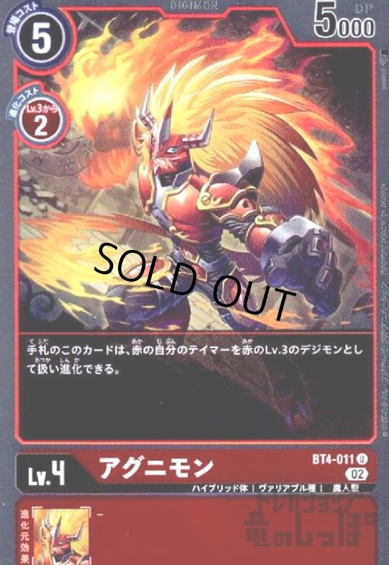 画像1: アグニモン【U/ホイル】【BT4-011】 (1)