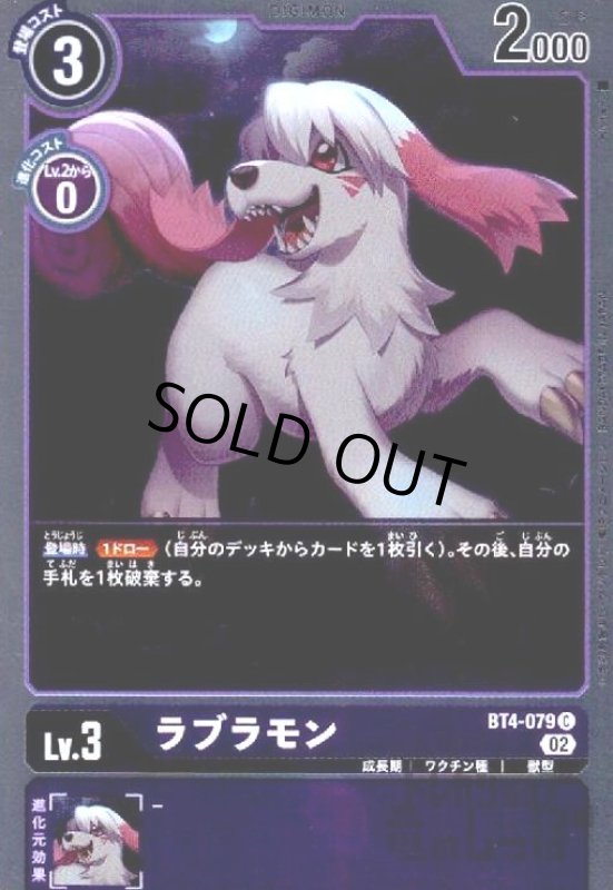 画像1: ラブラモン【C/ホイル】【BT4-079】 (1)