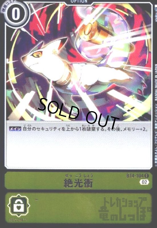 画像1: 絶光衝【R/ホイル】【BT4-104】 (1)