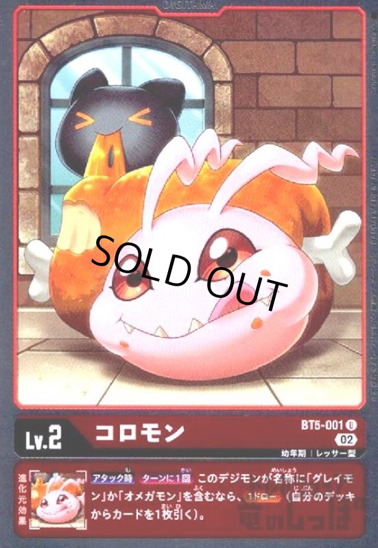 画像1: コロモン【U/ホイル】【BT5-001】 (1)