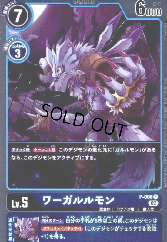 画像1: ワーガルルモン【P/ホイル】【P-008】 (1)