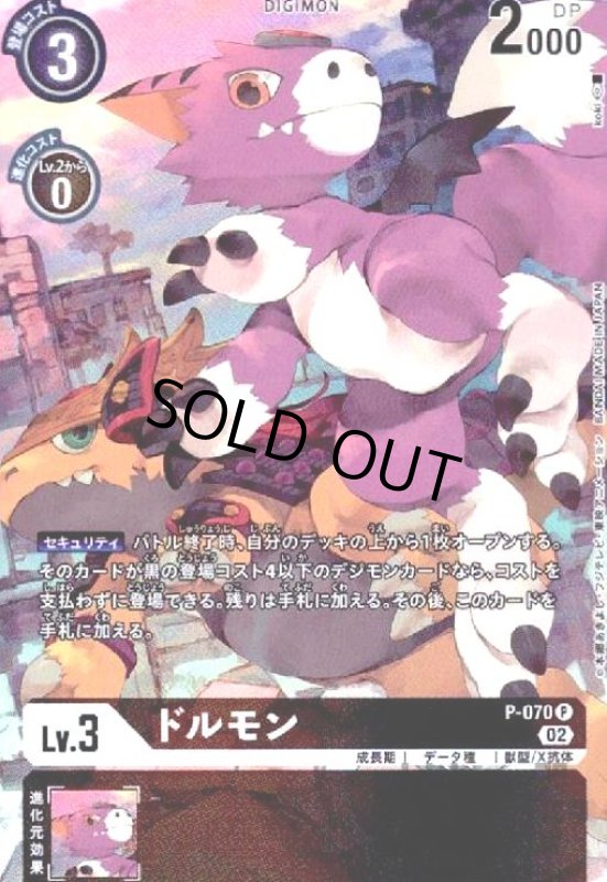 画像1: ドルモン【P/パラレル】【P-070】 (1)