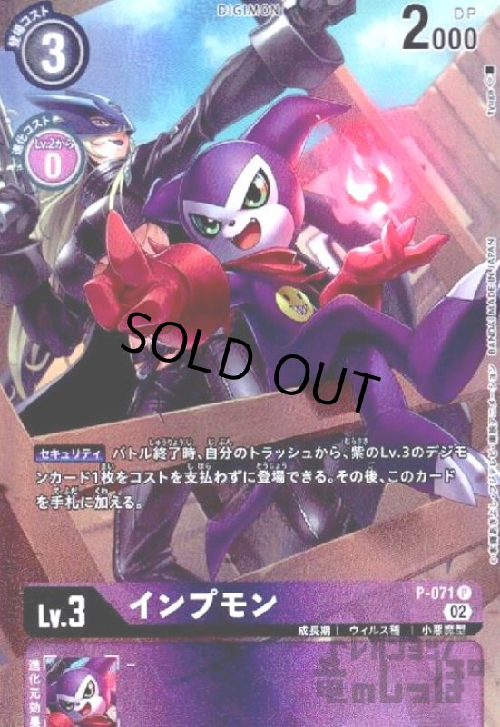 画像1: インプモン【P/パラレル】【P-071】 (1)