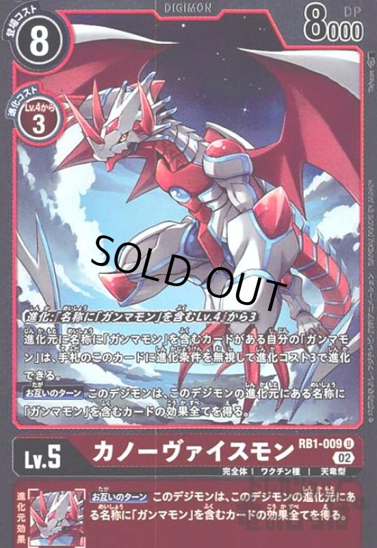 画像1: カノーヴァイスモン【U/ホイル】【RB1-009】 (1)