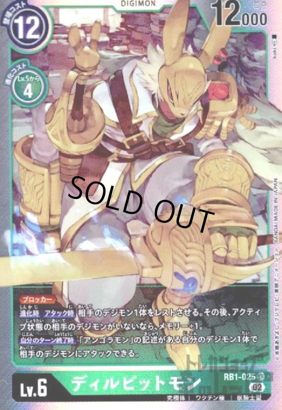 画像1: ディルビットモン【SR】【RB1-025】 (1)