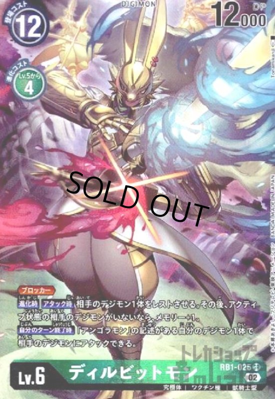 画像1: ディルビットモン【SR/パラレル】【RB1-025】 (1)