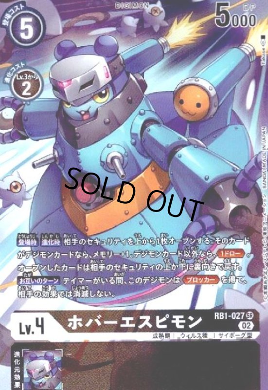 画像1: ホバーエスピモン【SR/パラレル】【RB1-027】 (1)