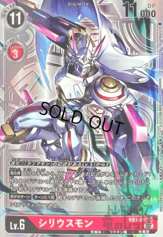 画像1: シリウスモン【SR/パラレル/銀】【RB1-010】 (1)