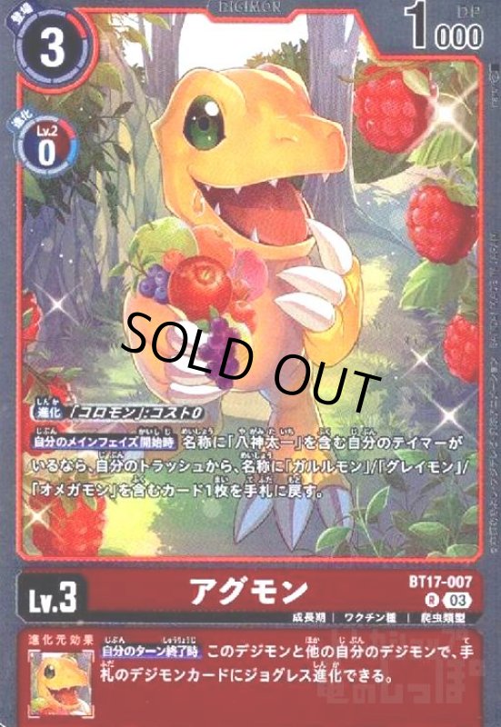 画像1: アグモン(R)(BT17-007) (1)