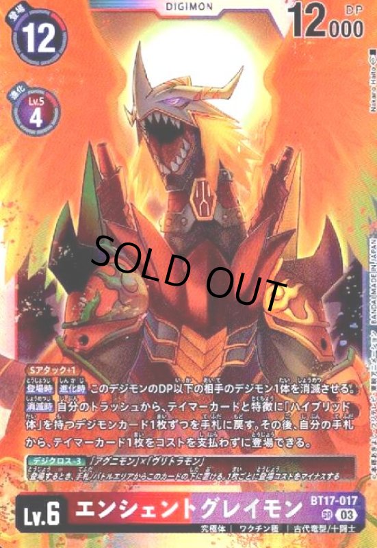 画像1: エンシェントグレイモン(SR)(BT17-017) (1)