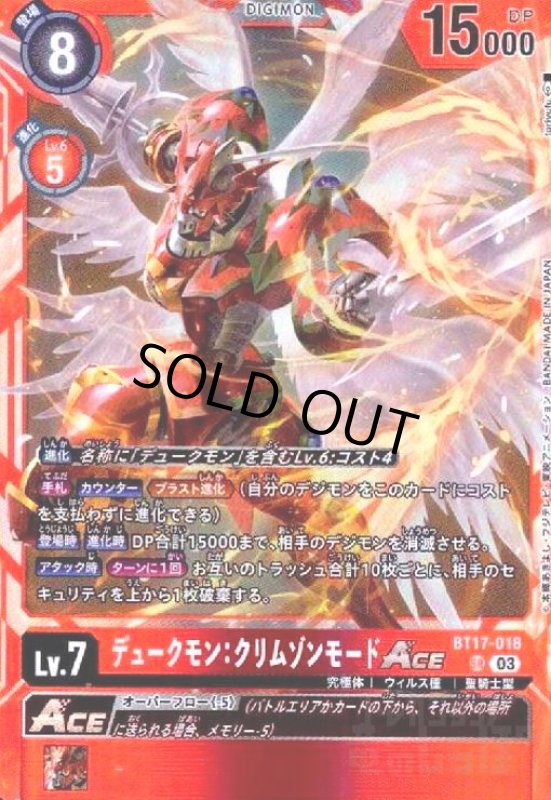 画像1: デュークモン:クリムゾンモードACE(SR)(BT17-018) (1)