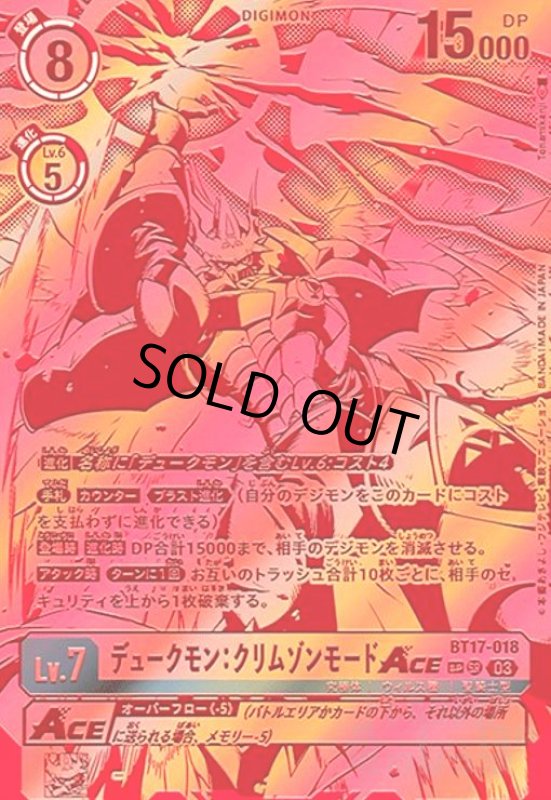 画像1: デュークモン:クリムゾンモードACE(SP/SR)(BT17-018) (1)