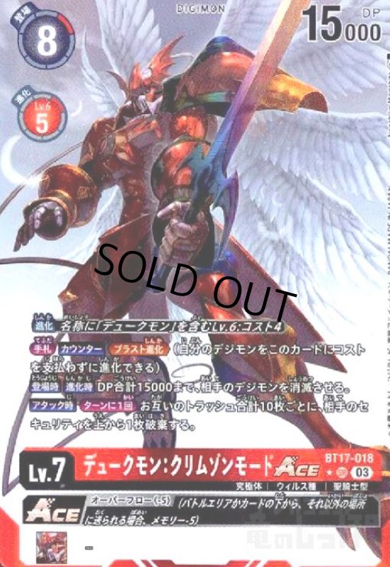 画像1: デュークモン:クリムゾンモードACE(SR/パラレル)(BT17-018) (1)