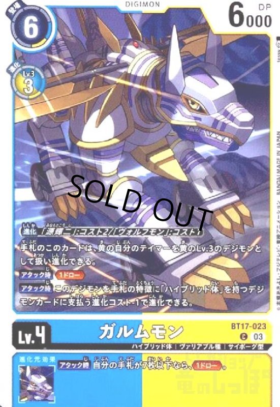 画像1: ガルムモン(C)(BT17-023) (1)