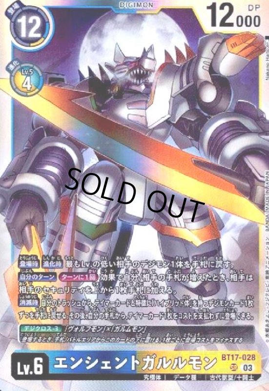 画像1: エンシェントガルルモン(SR)(BT17-028) (1)