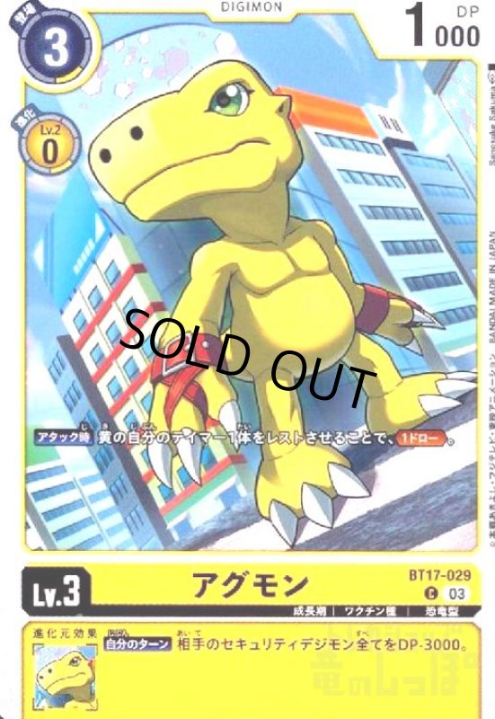 画像1: アグモン(C)(BT17-029) (1)