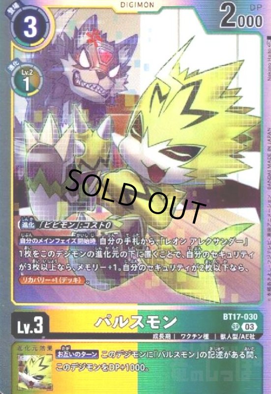画像1: パルスモン(SR)(BT17-030) (1)