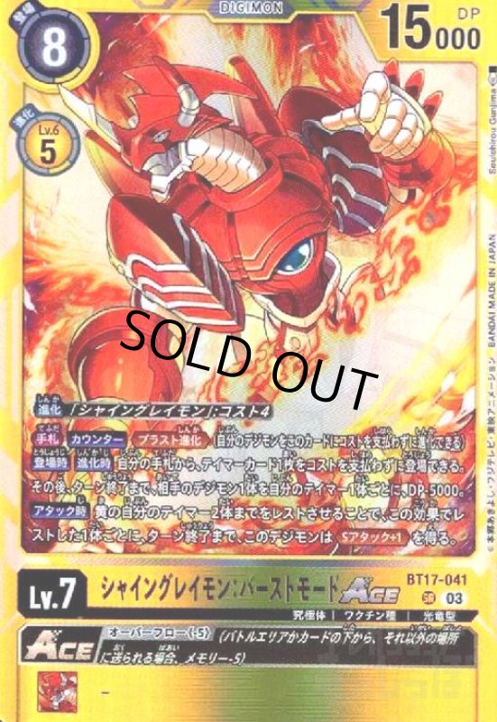 画像1: シャイングレイモン:バーストモードACE(SR)(BT17-041) (1)