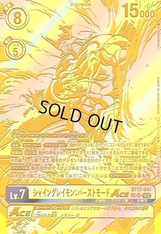 画像1: シャイングレイモン:バーストモードACE(SP/SR)(BT17-041) (1)