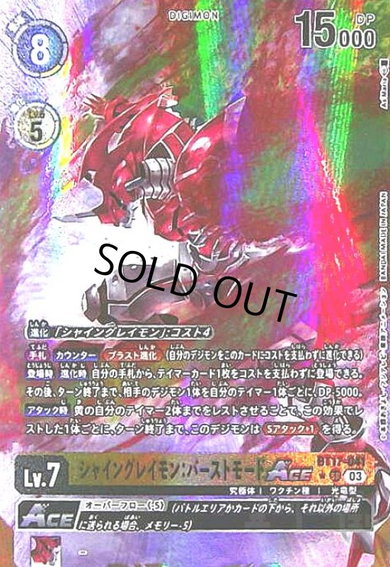 画像1: シャイングレイモン:バーストモードACE(SR/パラレル)(BT17-041) (1)