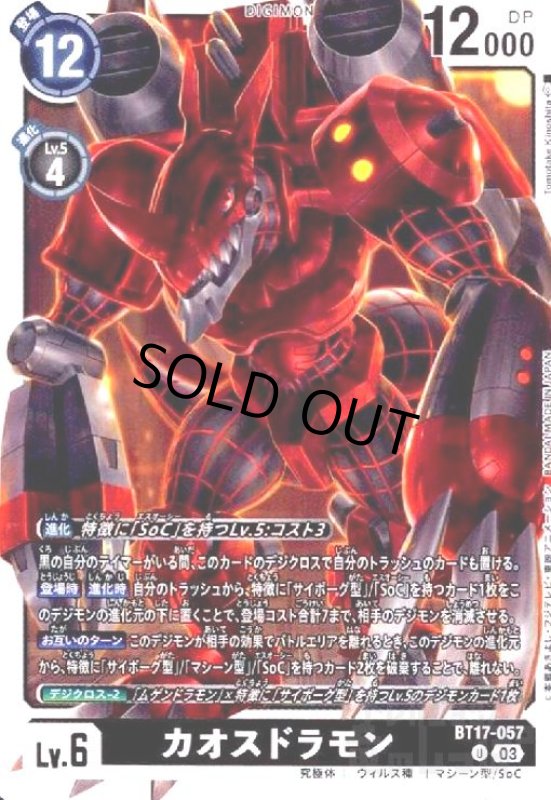 画像1: カオスドラモン(U)(BT17-057) (1)