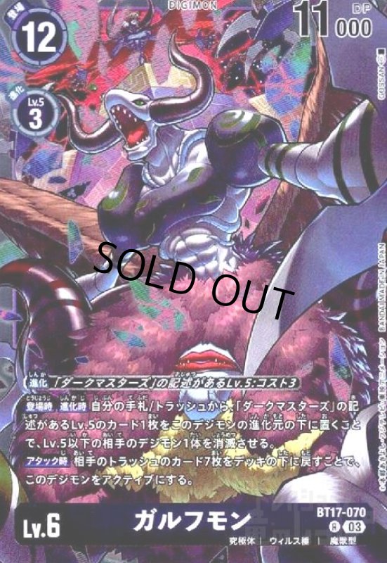 画像1: ガルフモン(R)(BT17-070) (1)