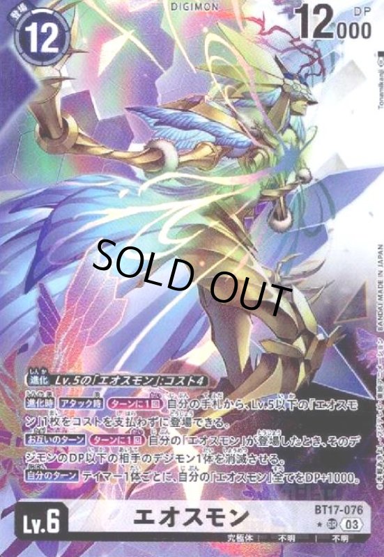 画像1: エオスモン(SR/パラレル)(BT17-076) (1)