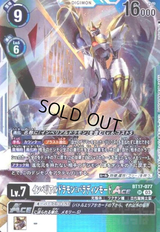 画像1: インペリアルドラモン:パラディンモードACE(SR)(BT17-077) (1)