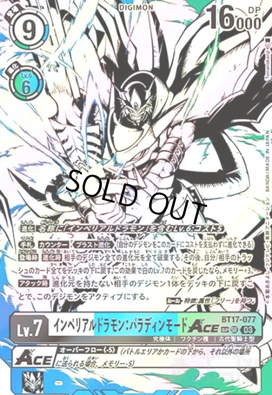 画像1: インペリアルドラモン:パラディンモードACE(SP/SR)(BT17-077) (1)