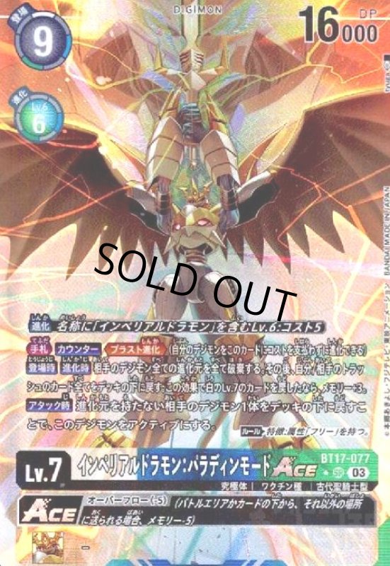 画像1: インペリアルドラモン:パラディンモードACE(SR/パラレル)(BT17-077) (1)