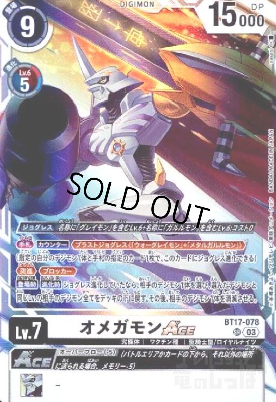 画像1: オメガモンACE(SR)(BT17-078) (1)