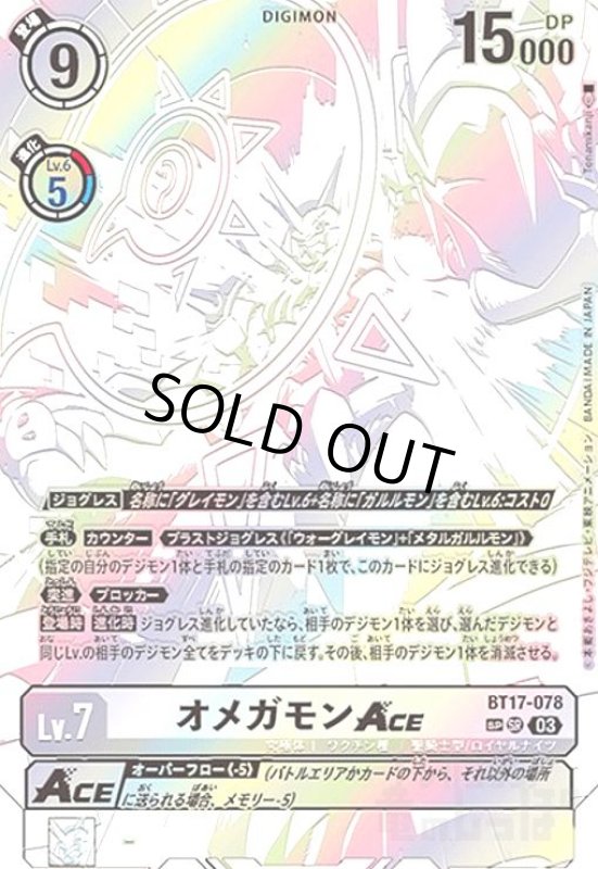 画像1: オメガモンACE(SP/SR)(BT17-078) (1)