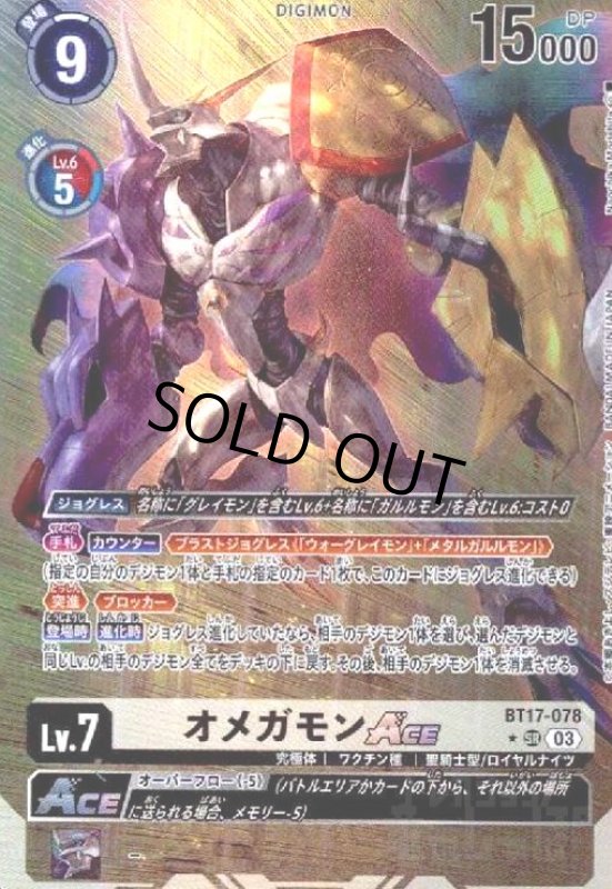 画像1: オメガモンACE(SR/パラレル)(BT17-078) (1)