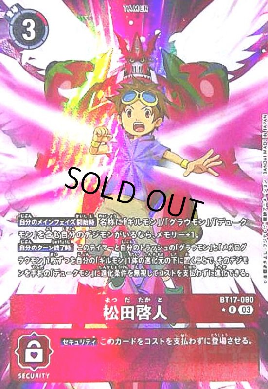 画像1: 松田啓人(R/パラレル)(BT17-080) (1)