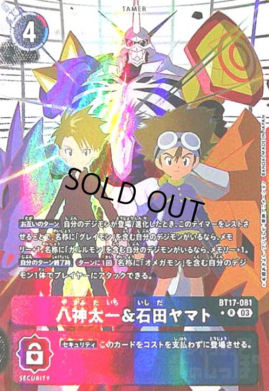 画像1: 八神太一&石田ヤマト(R/パラレル)(BT17-081) (1)