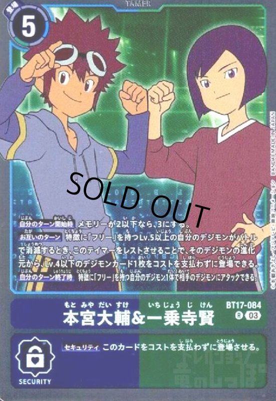 画像1: 本宮大輔&一乗寺賢(R)(BT17-084) (1)