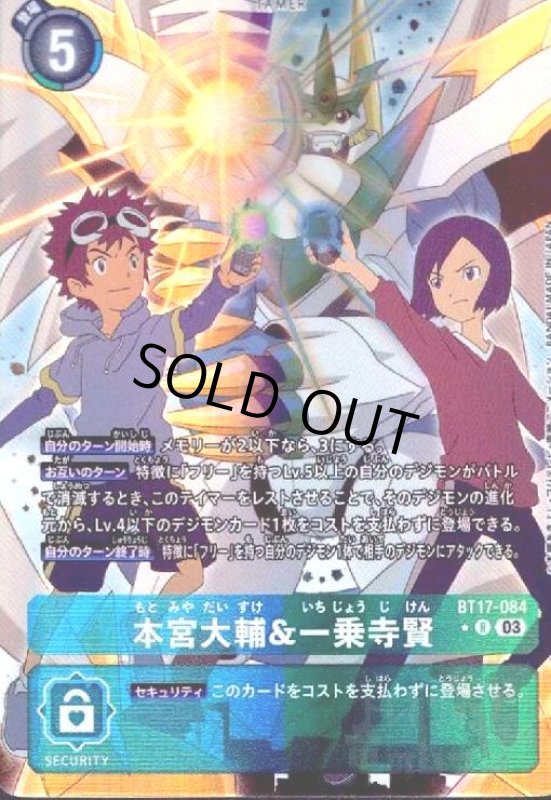 画像1: 本宮大輔&一乗寺賢(R/パラレル)(BT17-084) (1)