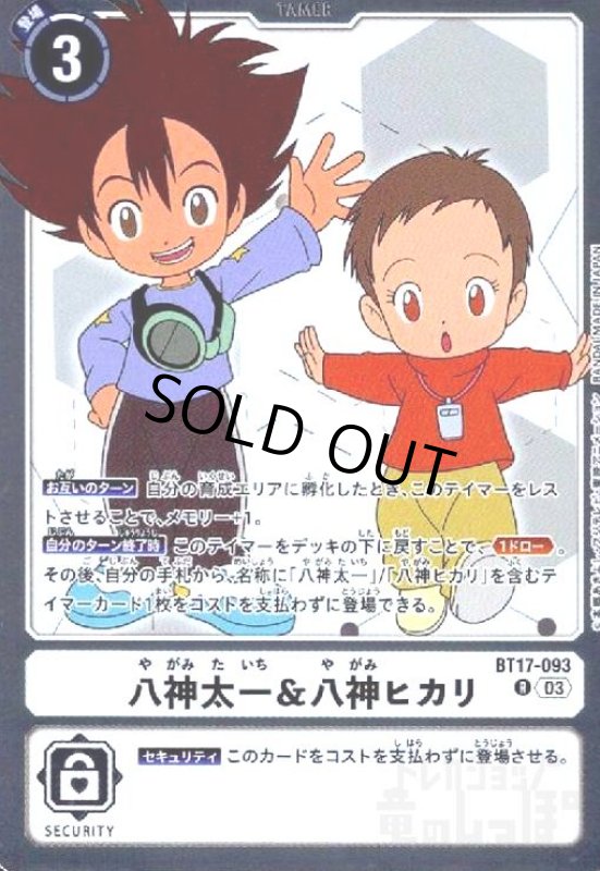 画像1: 八神太一&八神ヒカリ(R)(BT17-093) (1)