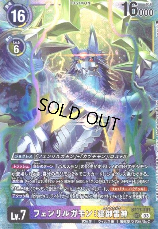 画像1: フェンリルガモン:建御雷神(SEC)(BT17-101) (1)