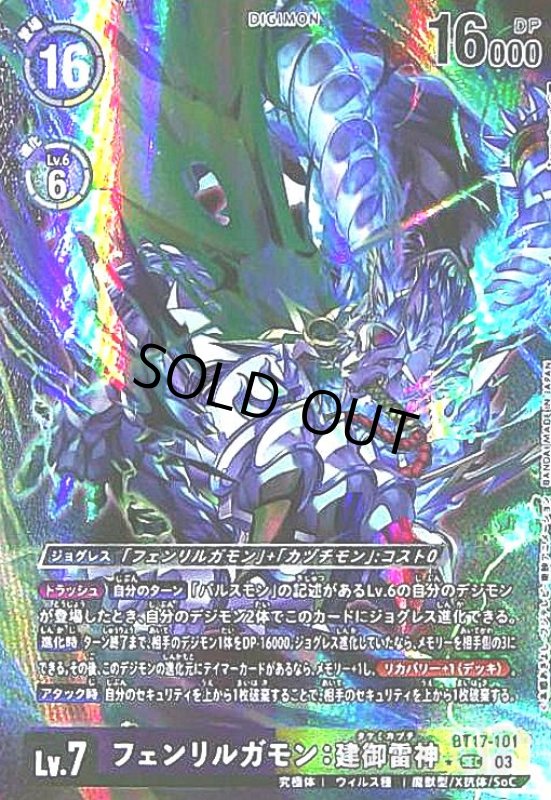 画像1: フェンリルガモン:建御雷神(SEC/パラレル)(BT17-101) (1)