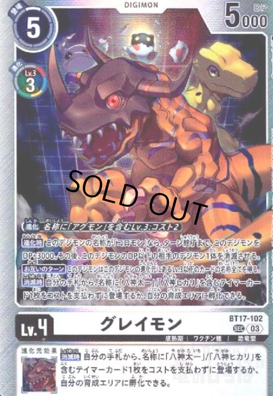 画像1: グレイモン(SEC)(BT17-102) (1)