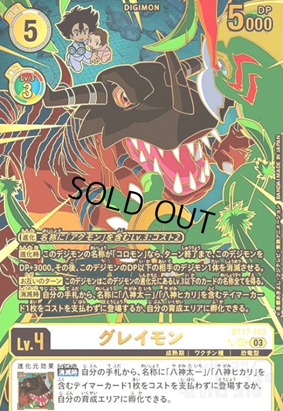 画像1: グレイモン(右向き)[金加工](SEC/パラレル)(BT17-102) (1)