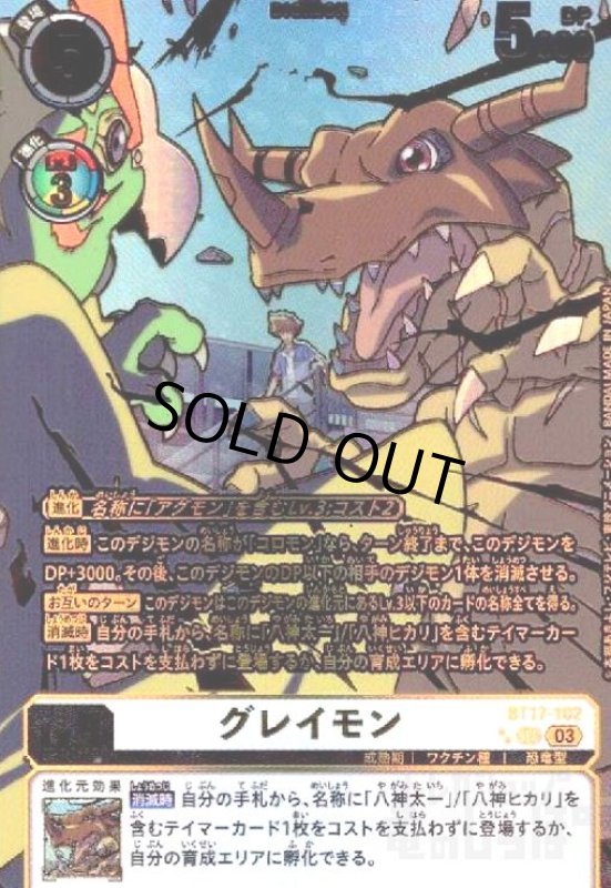 画像1: グレイモン(左向き)[金加工](SEC/パラレル)(BT17-102) (1)