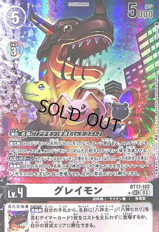 画像1: グレイモン(SEC/パラレル)(BT17-102) (1)