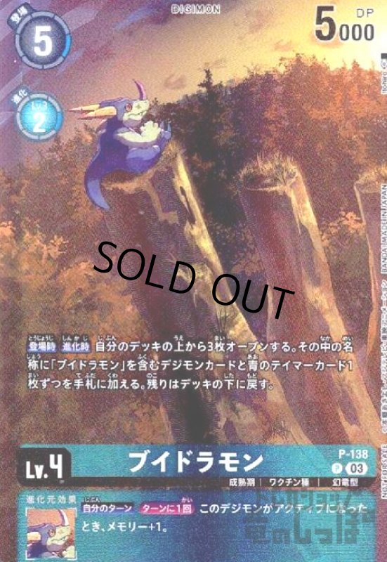 画像1: ブイドラモン(プロモ)(P-138) (1)