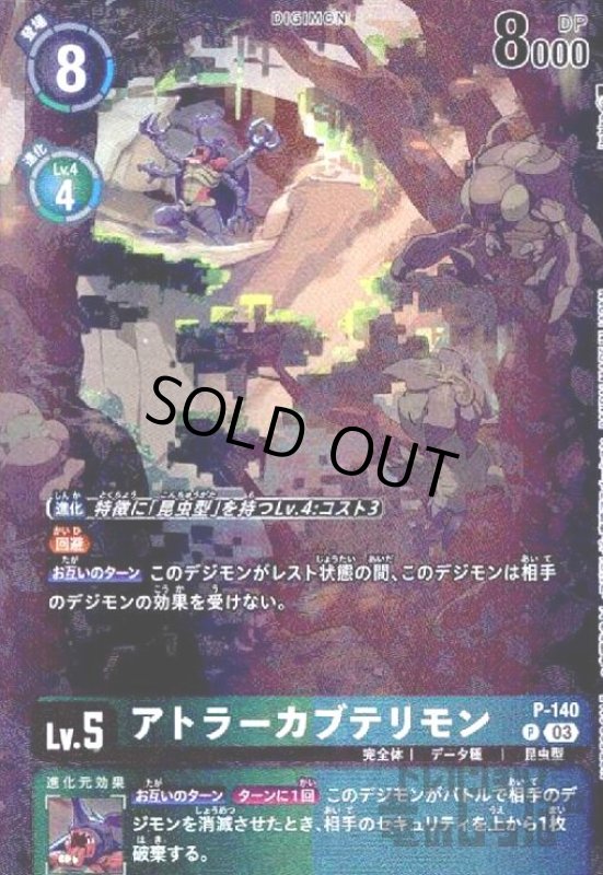 画像1: アトラーカブテリモン(プロモ)(P-140) (1)
